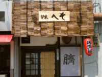 旬味「へそ(臍)」