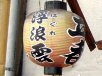 立呑「浮浪雲」