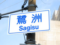 鷺洲（さぎす）