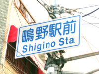 鴫野（しぎの）駅前