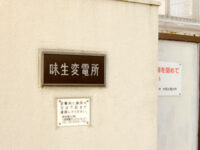 味生(あじふ)変電所