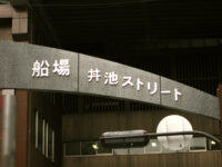 　船場丼池（どぶいけ）ストリート