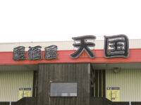 居酒屋「天国」