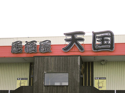 居酒屋「天国」