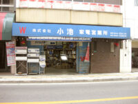 株式会社小池 家電営業所