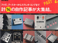 土日で作るオリジナルエフェクター２