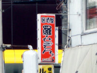 居酒屋「羅・せぞん。」