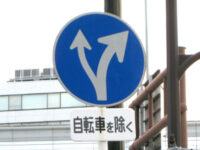 指定方向外進行禁止の標識