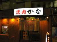 焼肉「かな」