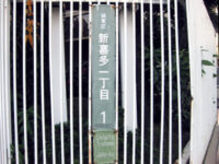 新喜多(しぎた)