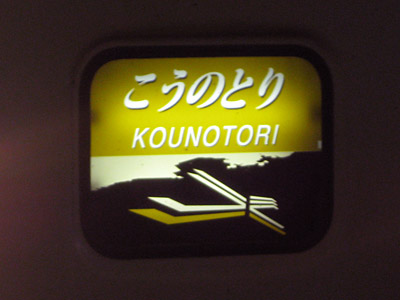 特急「こうのとり」列車種別表示