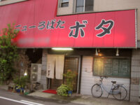 ニューろばた「ボタ」