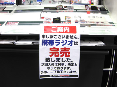携帯ラジオ品切