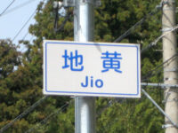 地黄（じおう）