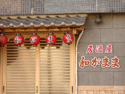 居酒屋「和がまま」
