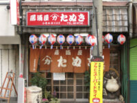 居酒屋「たぬき」