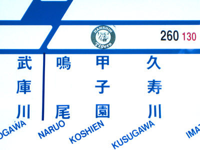 阪神電鉄の料金表