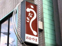 うなぎ店舗の看板