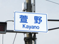 萱野（かやの）