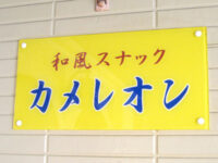 和風スナック「カメレオン」