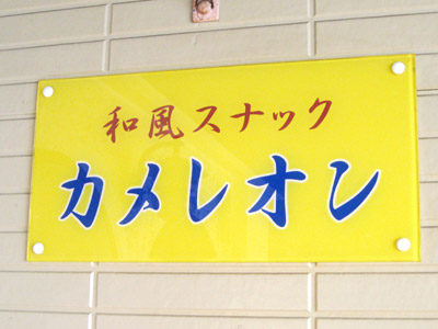 和風スナック「カメレオン」