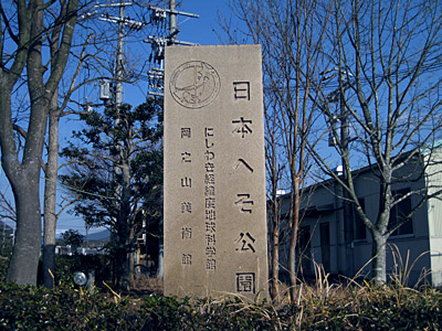 日本へそ公園 石碑