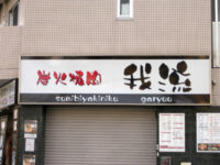 炭火焼肉「我流」