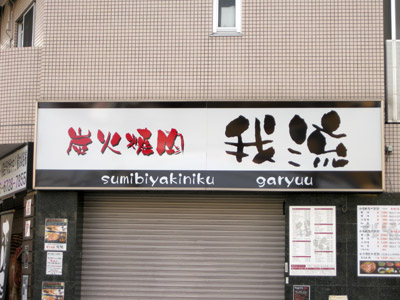 炭火焼肉「我流」