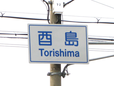 酉島（とりしま）