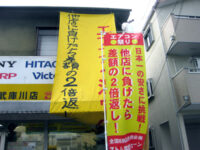 他店に負けたら...