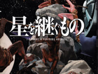 星を継ぐもの 01