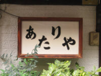 御酒処「あたりや」