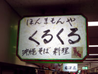 ほんまもんや「くるくる」