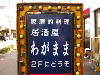 家庭的料理 居酒屋「わがまま」