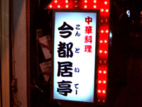 今都居亭(こんといてー)