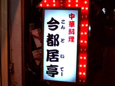 今都居亭（こんといてー）