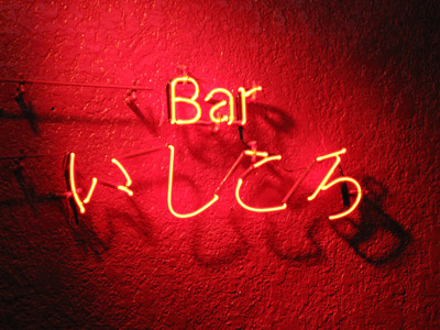 Bar「いしころ」