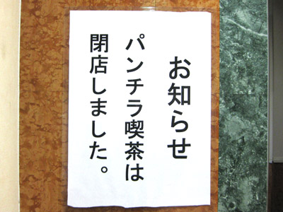 閉店案内の貼り紙