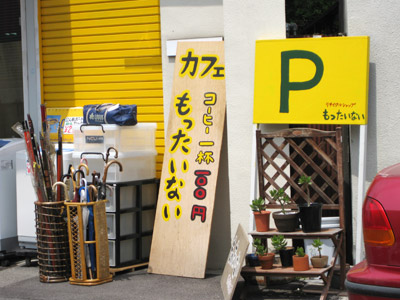 リサイクルショップ「もったいない」