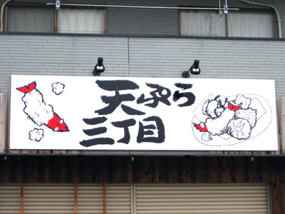 天ぷら「三丁目」