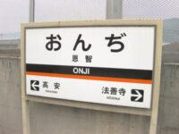 恩地（おんじ）駅