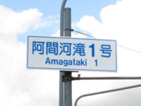 阿間河滝（あまかだき）町