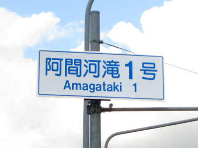 阿間河滝（あまかだき）町