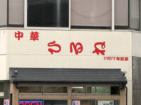 中華料理「ひるね」