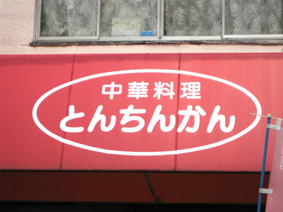 中華料理「とんちんかん」