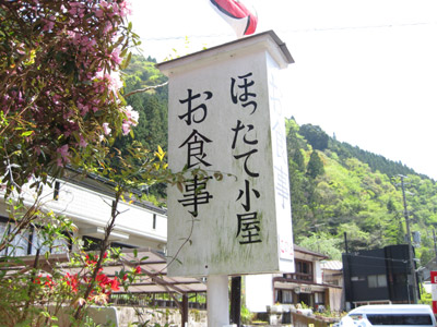 食堂「ほったて小屋」