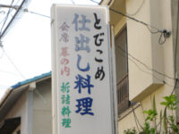 仕出し料理「とびこめ」