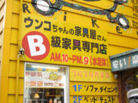B級家具専門店「ウンコちゃんの家具屋さん」