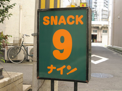 スナック「９ ナイン」