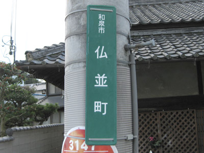 仏並町（ぶつなみちょう）